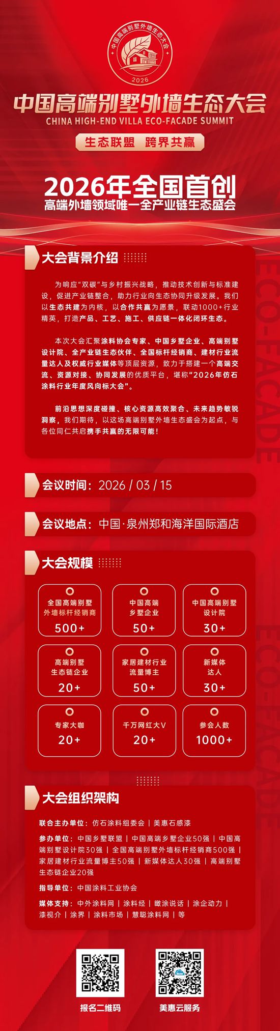 中国高端别墅外墙生态大会倒计时3天！生态联盟，跨界共赢