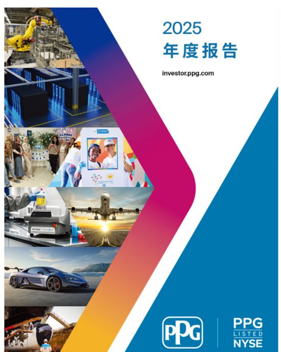 PPG 发布2025年度报告