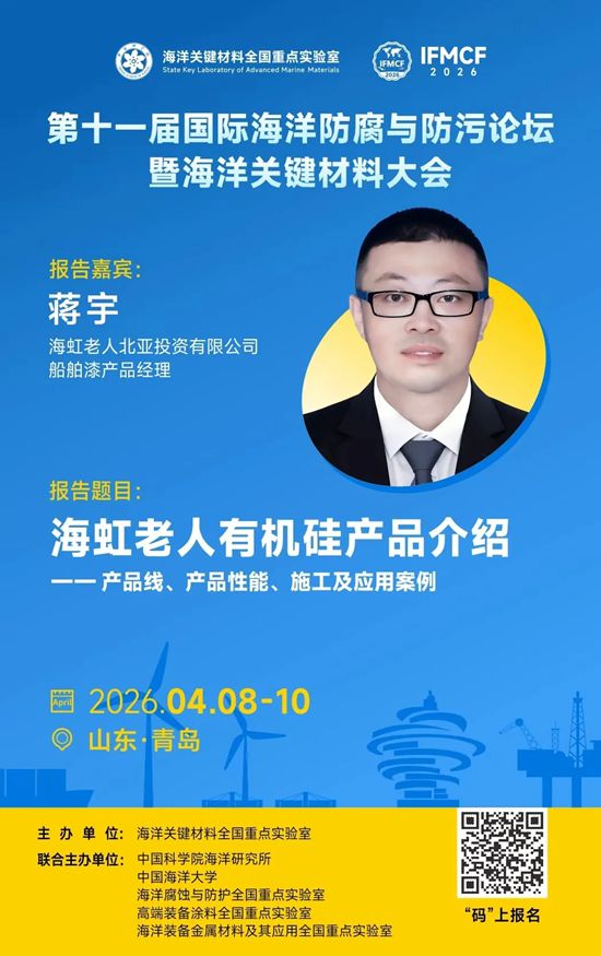 海虹老人即将亮相第十一届国际海洋防腐与防污论坛暨海洋关键材料大会