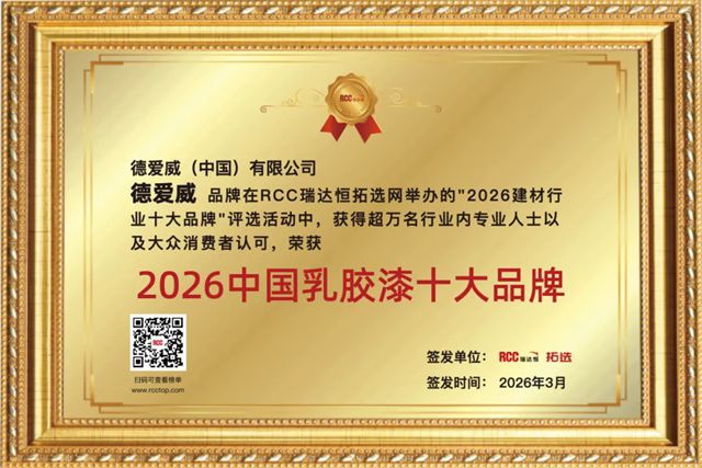 德爱威登榜“2026中国乳胶漆十大品牌”