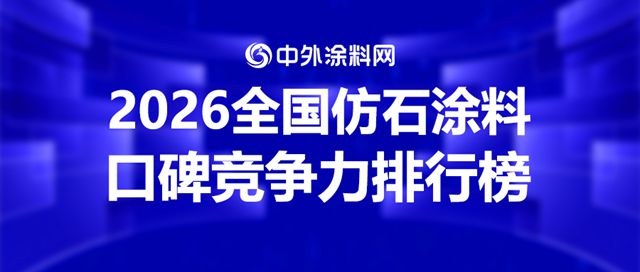 2026全国仿石涂料口碑竞争力排行榜揭晓！谁是真正的“口碑王者”？