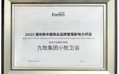 小牧卫浴斩获福布斯中国“新生代品牌引领奖”