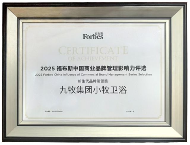 小牧卫浴斩获福布斯中国“新生代品牌引领奖”