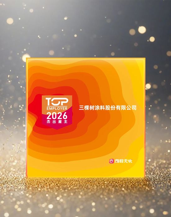 三棵树连续九年斩获 “人力资源管理杰出奖”！