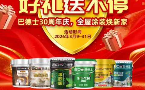 巴德士30周年庆×3·15品质节 | 焕新家正当时，限时尊享多重好礼