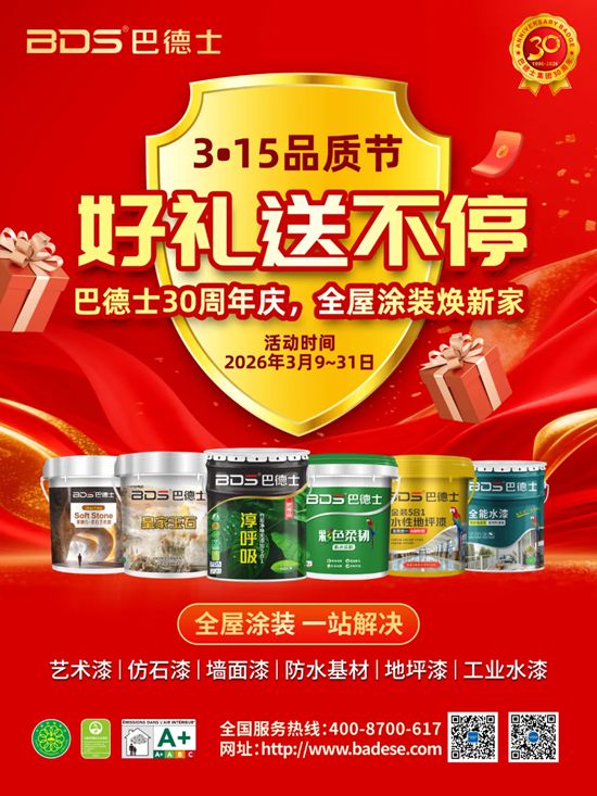 巴德士30周年庆×3·15品质节 | 焕新家正当时，限时尊享多重好礼