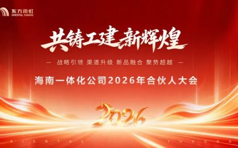 东方雨虹工建集团海南一体化公司2026年合伙人大会圆满召开