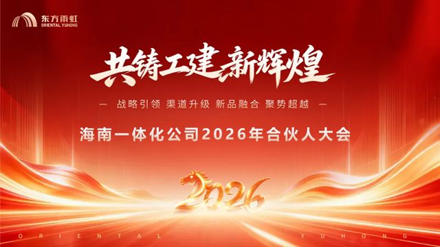 东方雨虹工建集团海南一体化公司2026年合伙人大会圆满召开