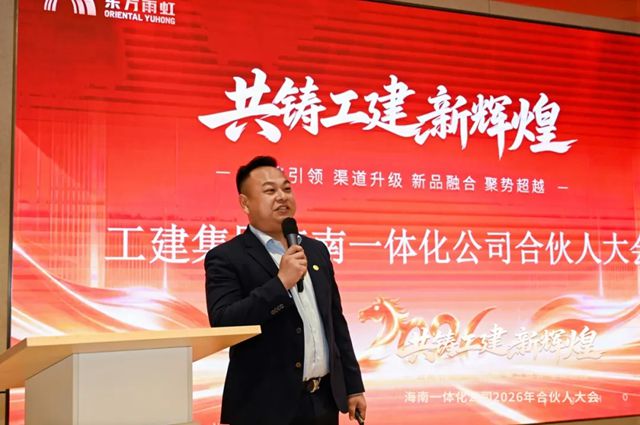 东方雨虹工建集团海南一体化公司2026年合伙人大会圆满召开