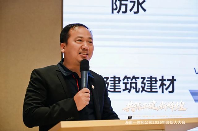 东方雨虹工建集团海南一体化公司2026年合伙人大会圆满召开