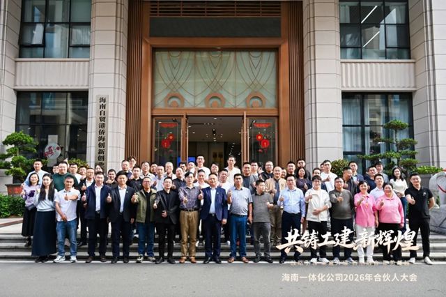 东方雨虹工建集团海南一体化公司2026年合伙人大会圆满召开