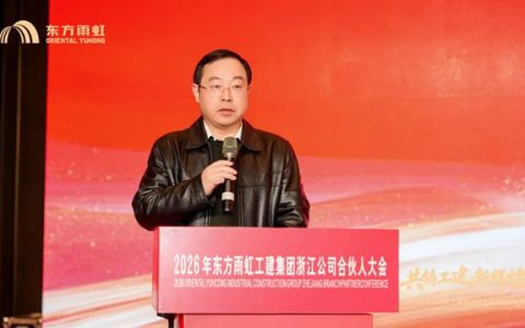 东方雨虹工建集团浙江公司2026年合伙人大会圆满召开
