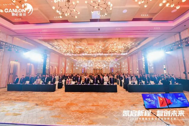 凯伦股份2026年合作伙伴大会圆满召开
