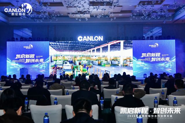 凯伦股份2026年合作伙伴大会圆满召开