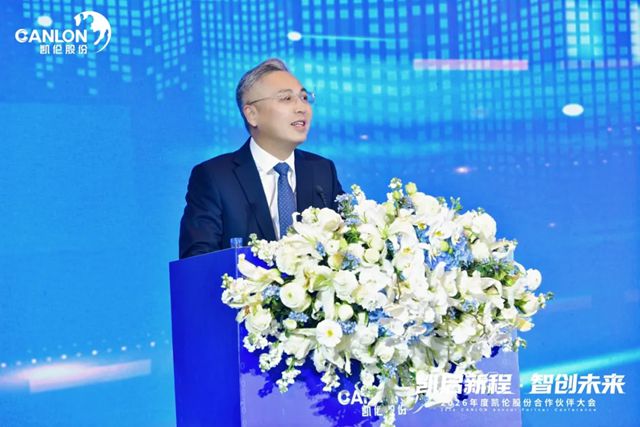 凯伦股份2026年合作伙伴大会圆满召开