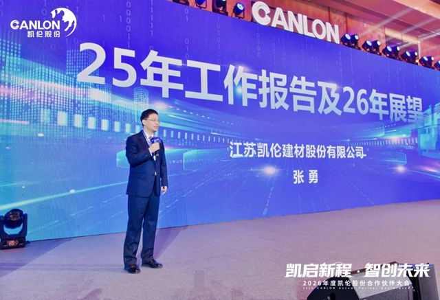 凯伦股份2026年合作伙伴大会圆满召开