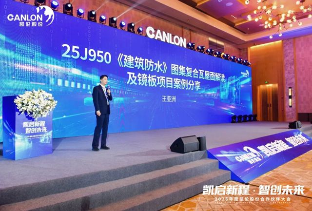 凯伦股份2026年合作伙伴大会圆满召开