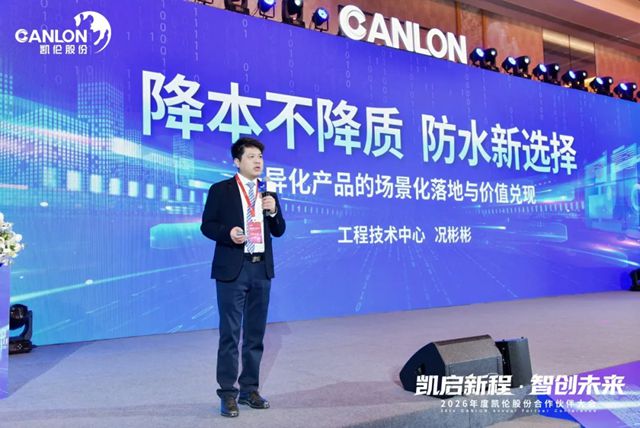 凯伦股份2026年合作伙伴大会圆满召开