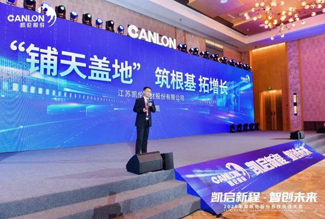 凯伦股份2026年合作伙伴大会圆满召开