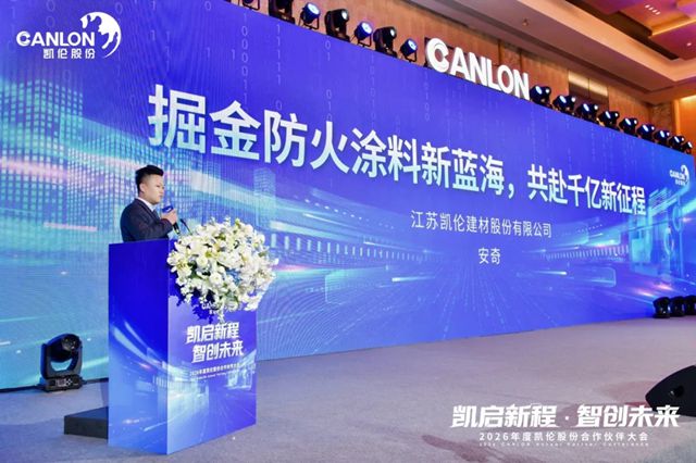 凯伦股份2026年合作伙伴大会圆满召开