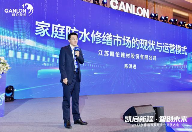 凯伦股份2026年合作伙伴大会圆满召开