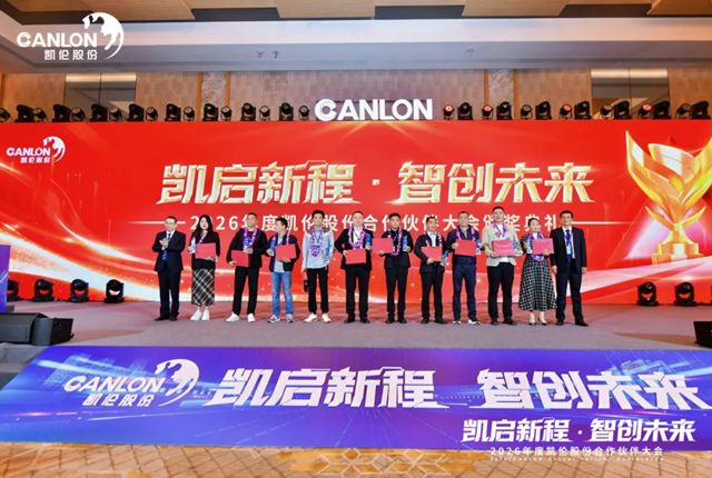 凯伦股份2026年合作伙伴大会圆满召开