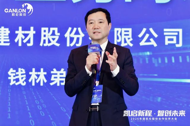 凯伦股份2026年合作伙伴大会圆满召开