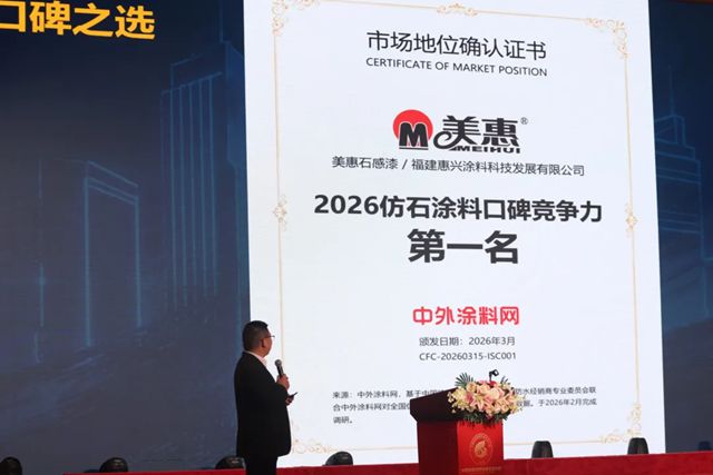 口碑登顶！美惠石感漆斩获2026全国仿石涂料口碑竞争力排行榜榜首