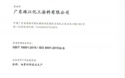 珠江涂料顺利通过ISO 9001:2015质量管理体系认证，获DNV权威背书