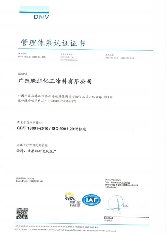 珠江涂料顺利通过ISO 9001:2015质量管理体系认证，获DNV权威背书