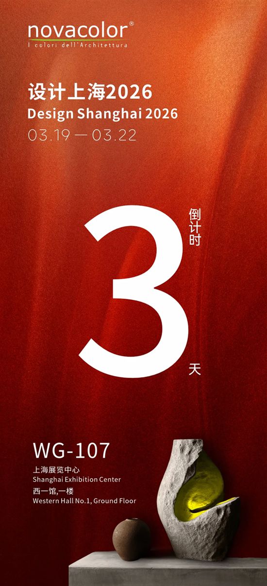 倒计时3天 | Novacolor × 设计上海2026，邀您来看展