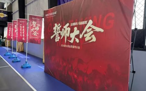 蒙太奇誓师大会 | 目标已定，使命必达！