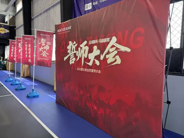 蒙太奇誓师大会 | 目标已定，使命必达！