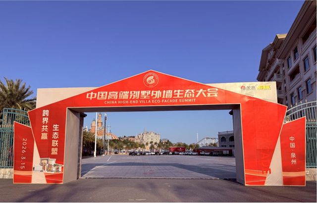 定义高端乡墅新时代！2026中国高端别墅外墙生态大会暗藏哪些新变局