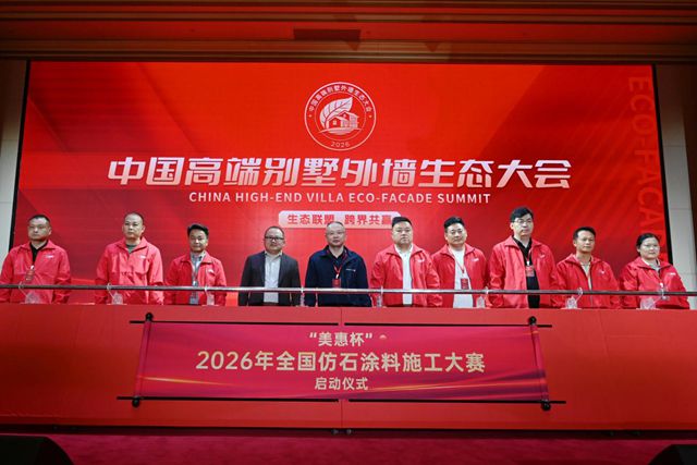 定义高端乡墅新时代！2026中国高端别墅外墙生态大会暗藏哪些新变局
