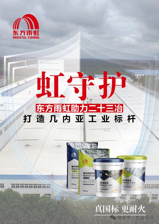 东方雨虹助力二十三冶打造几内亚工业标杆