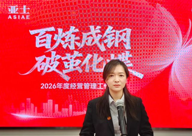 亚士2026：以破茧之勇，成蝶变之美