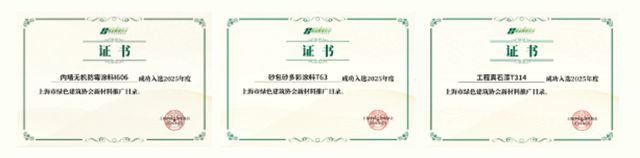 筑梦绿色未来，德爱威入选上海市绿色建筑协会《新材料推广目录（2025）》！