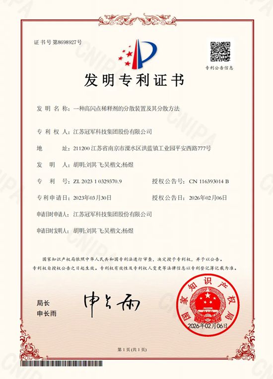 冠军集团再获高闪点稀释剂发明专利，彰显稀释剂领域专业引领地位