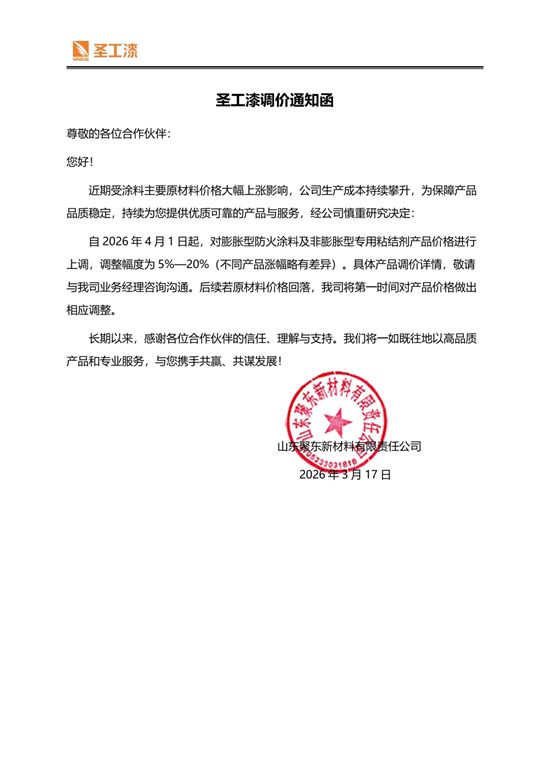 圣工漆调价函