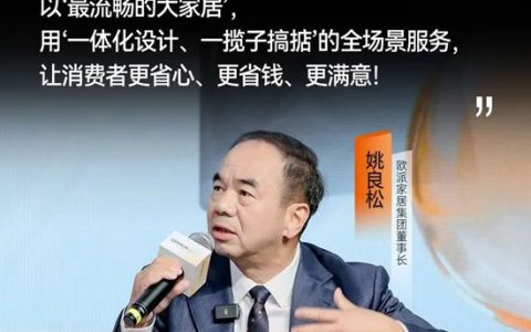 欧派家居董事长姚良松：欧派要做的，就是给“好房子”配上好家居