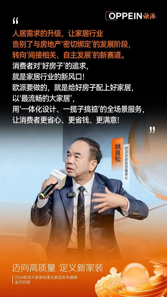 欧派家居董事长姚良松：欧派要做的，就是给“好房子”配上好家居