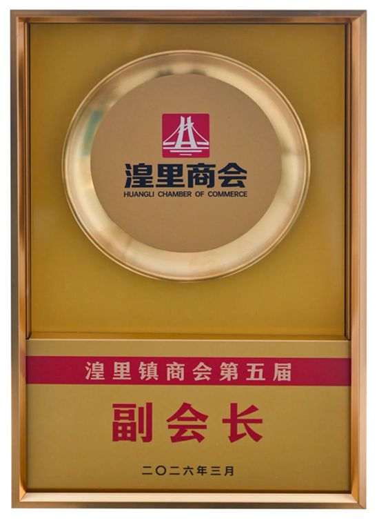 载誉前行，共筑实业新辉煌——晨光涂料董事长缪国元先生当选湟里镇商会第五届副会长！