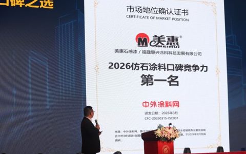 口碑第一！美惠石感漆登顶2026全国仿石涂料口碑竞争力排行榜