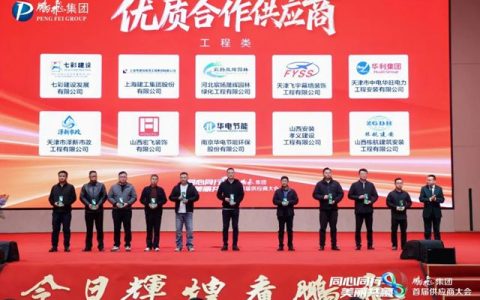 七彩建设荣获鹏飞集团“2025年度优质合作供应商”