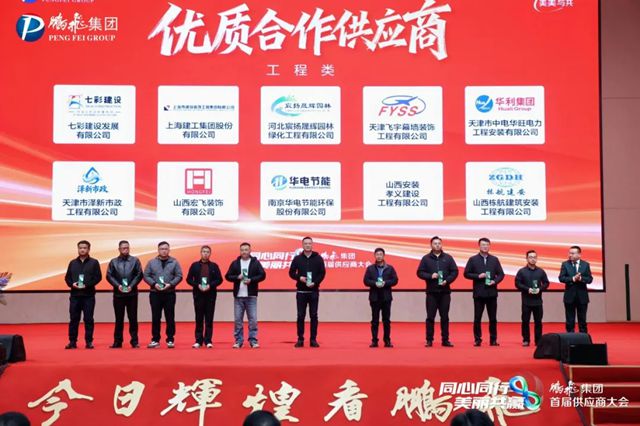 七彩建设荣获鹏飞集团“2025年度优质合作供应商”