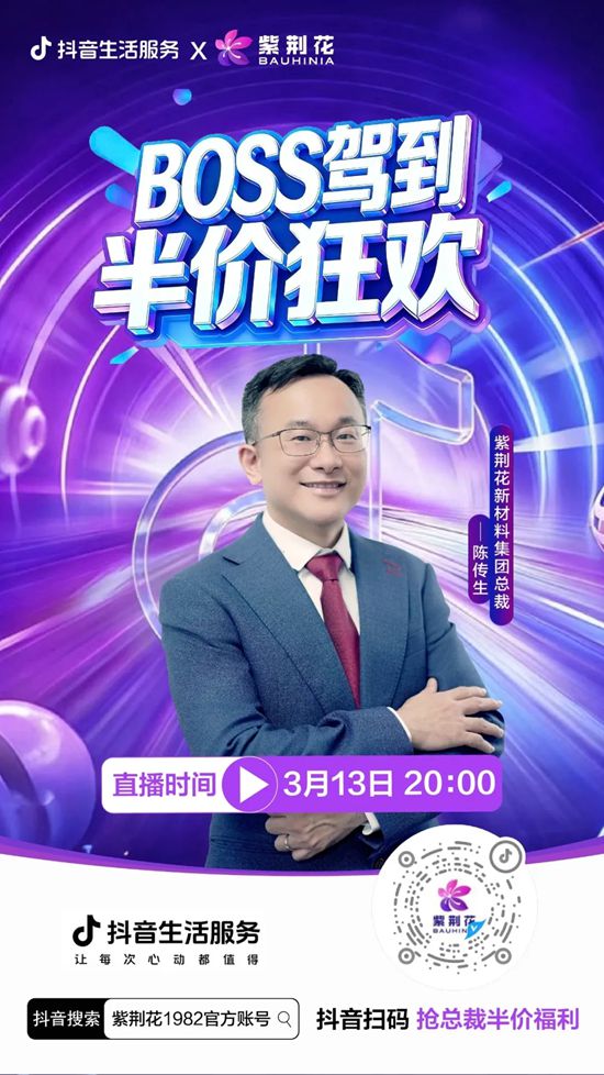 紫荆花「总裁驾到 · 半价狂欢」抖音专场直播活动圆满成功，线上超值引爆 + 线下服务闭环！