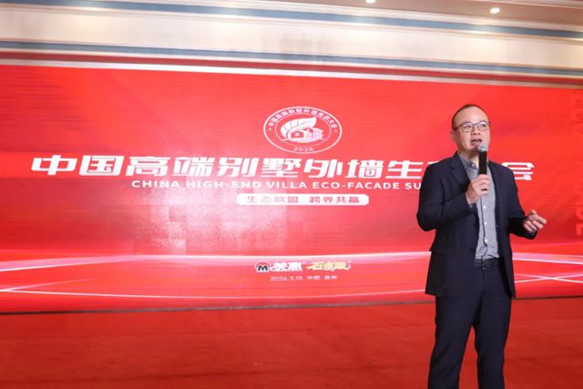 共促共进·赋能共赢——中国高端别墅外墙生态大会暨美惠石感漆经销商会议顺利召开