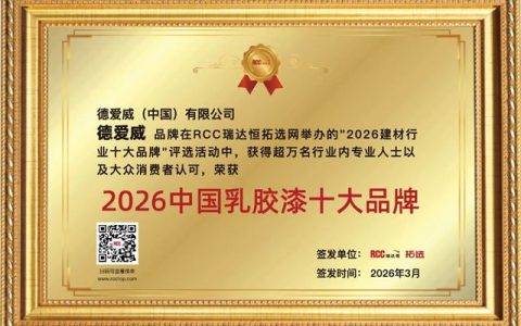 入选“2026中国乳胶漆十大品牌”，德爱威凭实力出圈