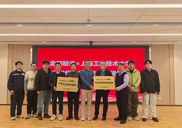 北新粉末与上海工程技术大学举行产学研合作签约暨揭牌仪式